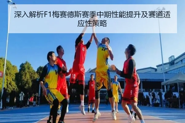 深入解析F1梅赛德斯赛季中期性能提升及赛道适应性策略 | TIANBO SPORTS