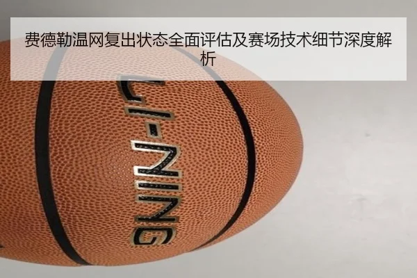 费德勒温网复出状态全面评估及赛场技术细节深度解析 | TIANBO SPORTS