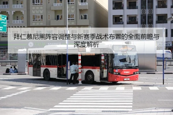 拜仁慕尼黑阵容调整与新赛季战术布置的全面前瞻与深度解析