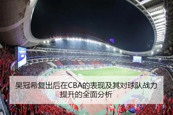 吴冠希复出后在CBA的表现及其对球队战力提升的全面分析 - TIANBO SPORTS